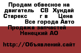 Продам обвесное на двигатель D4СВ (Хундай Старекс, 2006г.в.) › Цена ­ 44 000 - Все города Авто » Продажа запчастей   . Ненецкий АО